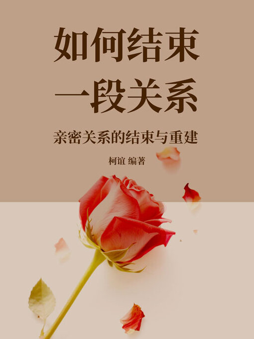 Title details for 如何结束一段关系 by 柯谊编著 - Available